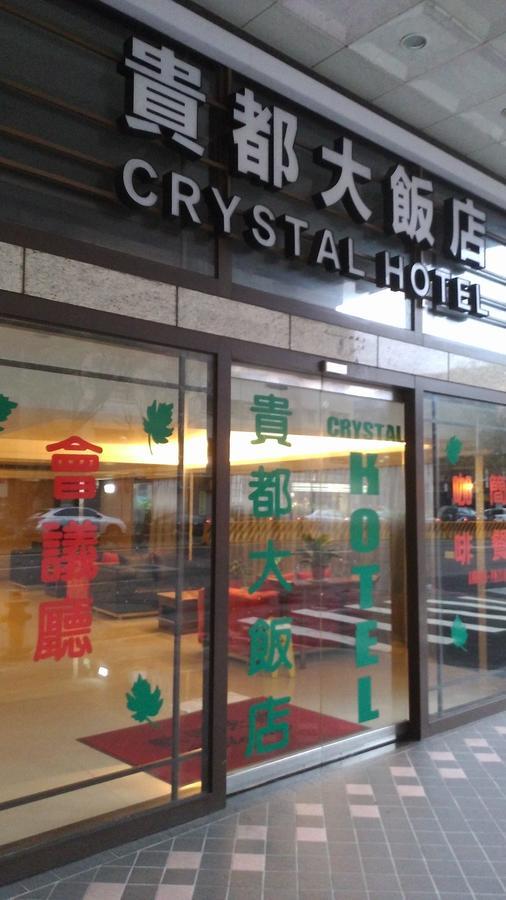 貴都飯店-Crystal Hotel Tajpej Zewnętrze zdjęcie
